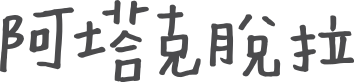 File:Attraktor wortmarke chinesisch modern.svg
